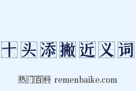 十头添撇近义词是什么意思的图片